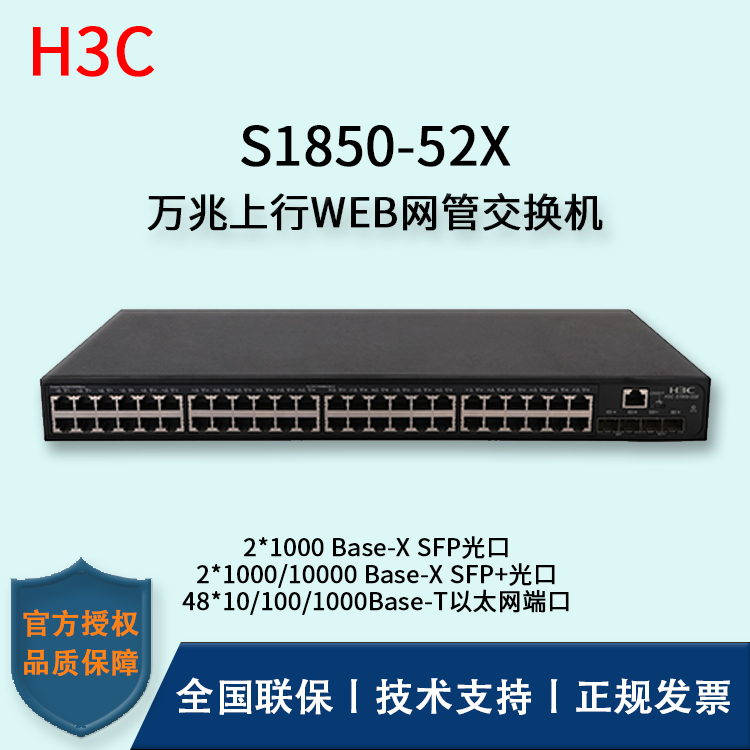 H3C/华三交换机 S1850-52X 48口千兆上行万兆WEB网管型交换机 企业级主网交换机