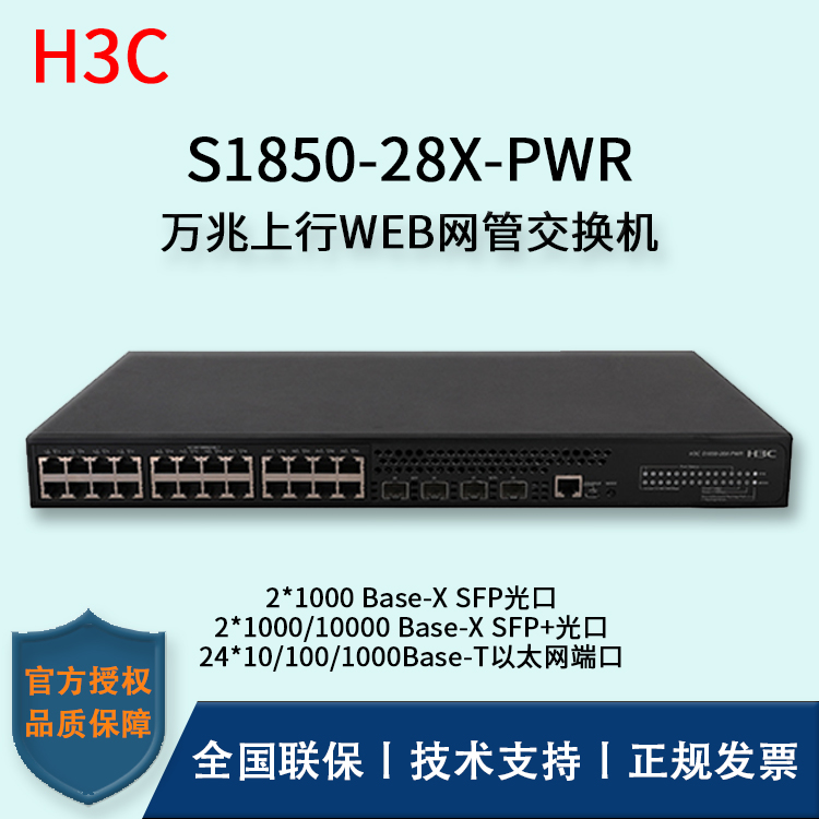 H3C/华三交换机 S1850-28X-PWR  24口千兆WEB网管型POE企业级交换机