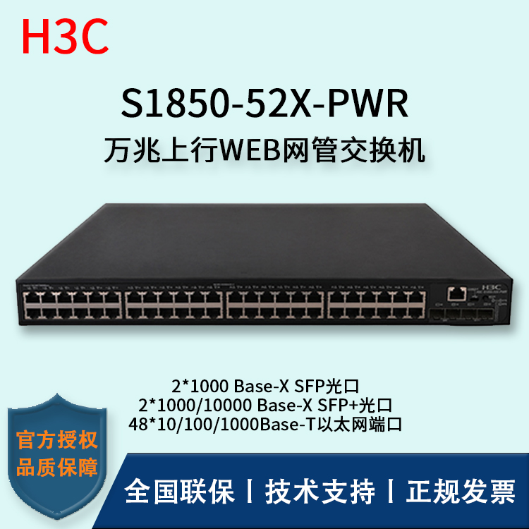 H3C/华三交换机 S1850-52X-PWR 48口千兆网管交换机Poe供电二层万兆上行
