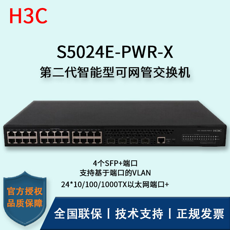 H3C/华三交换机 S5024E-PWR-X 24口千兆万兆上行POE交换机
