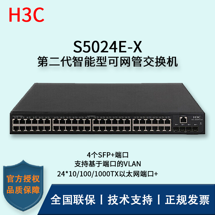 H3C/华三交换机 S5024E-X 24口千兆电+4口万兆光三层网管企业级网络交换机