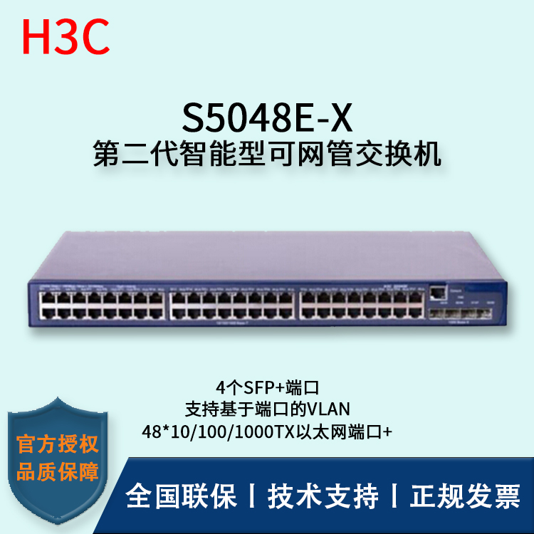 H3C/华三交换机 S5048E-X 48口千兆智能网管型万兆上行交换机