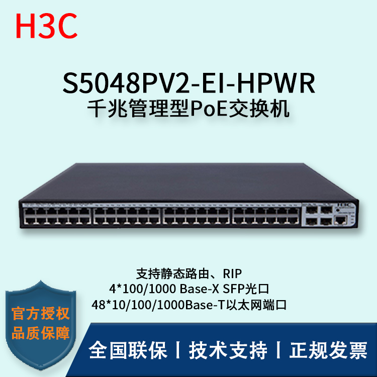 H3C/华三交换机 S5048PV2-EI-HPWR 48口全千兆POE强供电企业级交换机