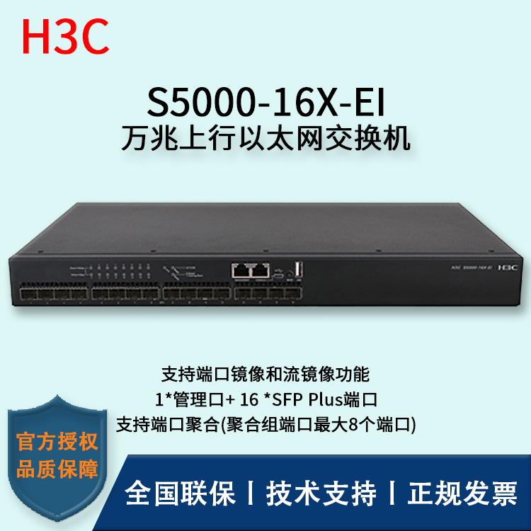 H3C/华三交换机 S5000-16X-EI 企业级交换机 即插即用 商用布网分流器 16口万兆