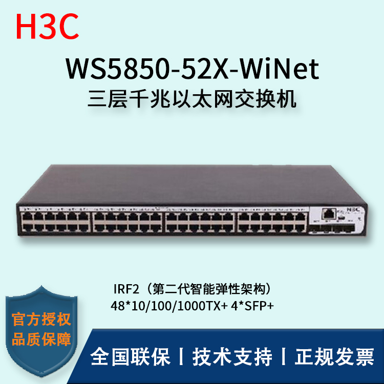 H3C/华三交换机 WS5850-52X-WiNet 千兆网管企业级交换机 48口