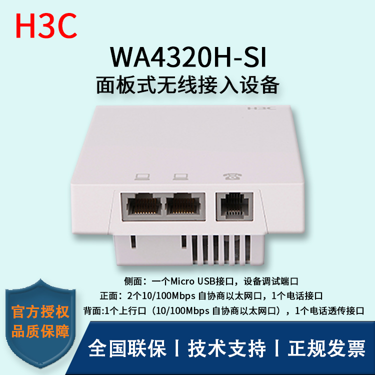 H3C/华三无线AP WA4320H-SI 面板式无线接入设备 POE供电