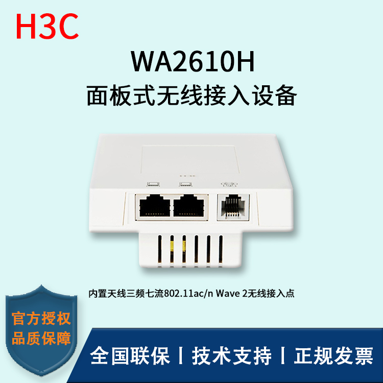H3C/华三无线AP WA2610H  面板式胖瘦一体无线接入点 无线AP