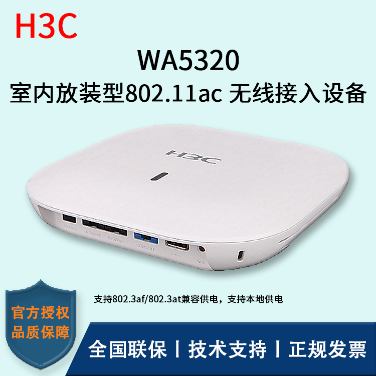 H3C/华三无线AP WA5320-FIT 室内放装型 内置射频优化引擎(ROE)