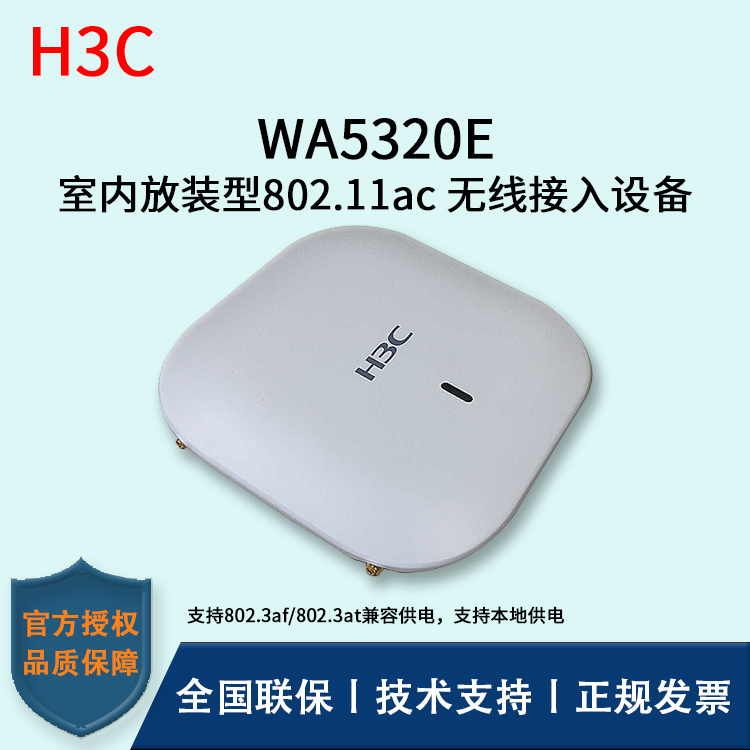 H3C/华三无线AP WA5320E-FIT 室内放装型802.11ac 无线接入设备