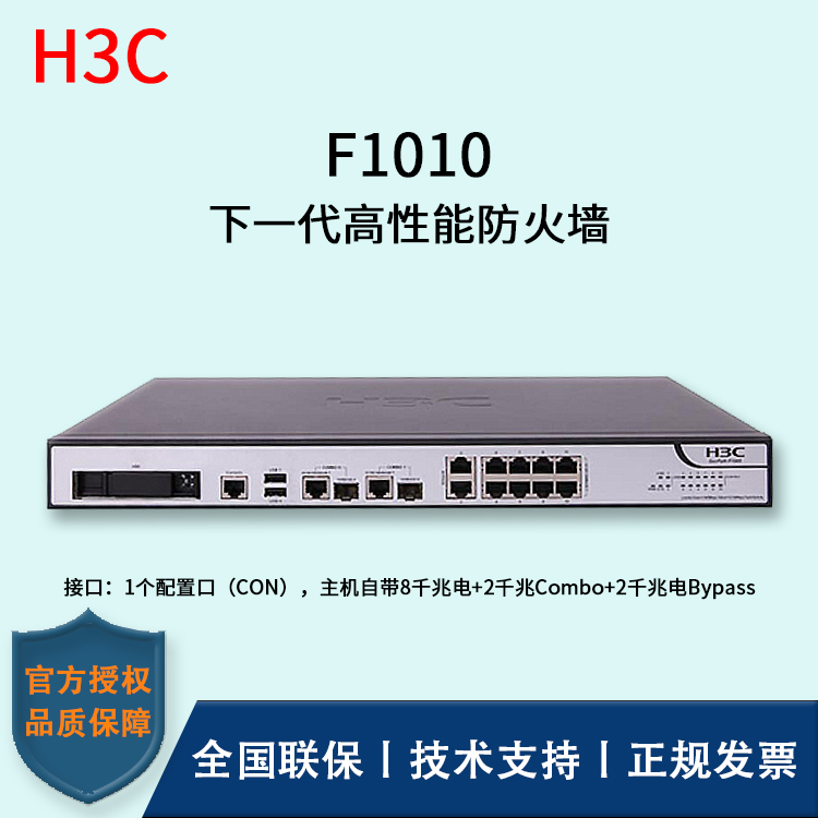 H3C/华三防火墙  F1010 透明模式、混杂模式 多维一体化安全防护 双电源