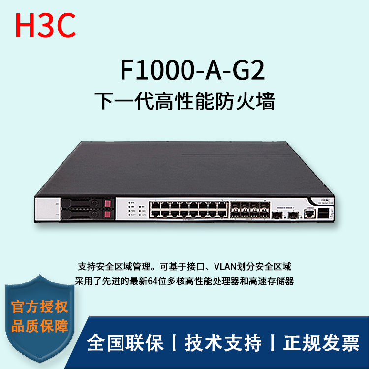 H3C/华三防火墙  F1000-A-G2 互为冗余备份的双电源 16Ge+8SFP+2万兆光