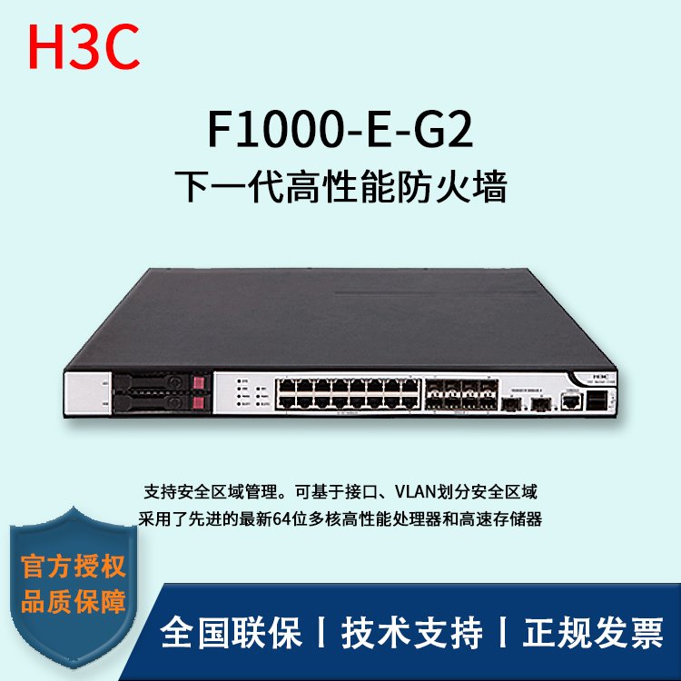 H3C/华三防火墙  F1000-E-G2 多种VPN业务 4*GE PFC电口模块、4*GE光口模块