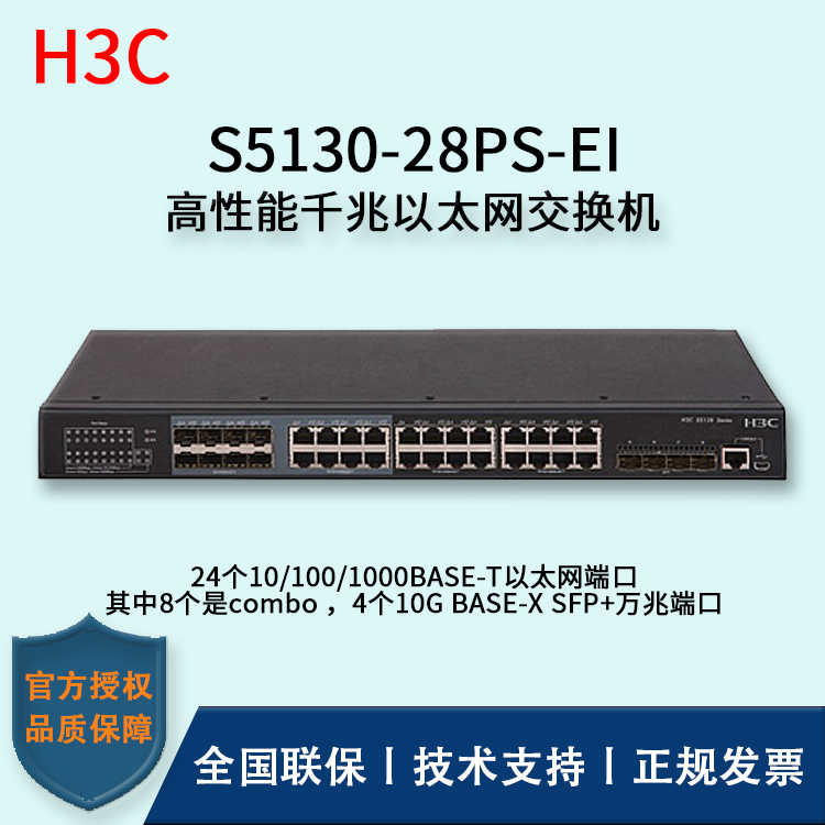 H3C/华三交换机 S5130-28PS-EI 高性能千兆以太网交换机 三层 24口千兆