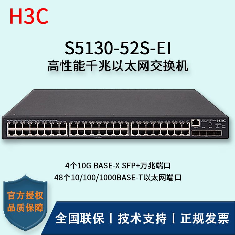 H3C/华三交换机 S5130-52S-EI 48口千兆+4口SFP+万兆端口 三层以太网交换机