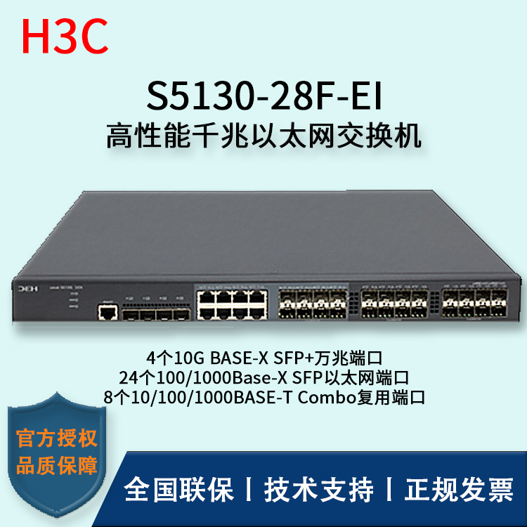 H3C/华三交换机 S5130-28F-EI 24口千兆+8Combo复用端口+4口万兆 以太网交换机
