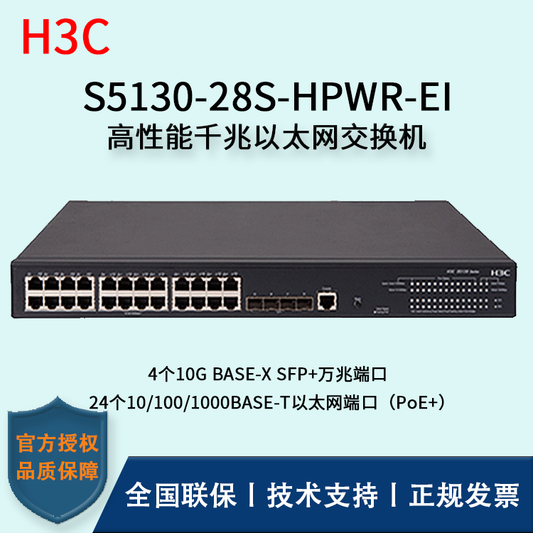 H3C/华三交换机 S5130-28S-HPWR-EI 智能化弱三层以太网交换机 24口千兆POR供电