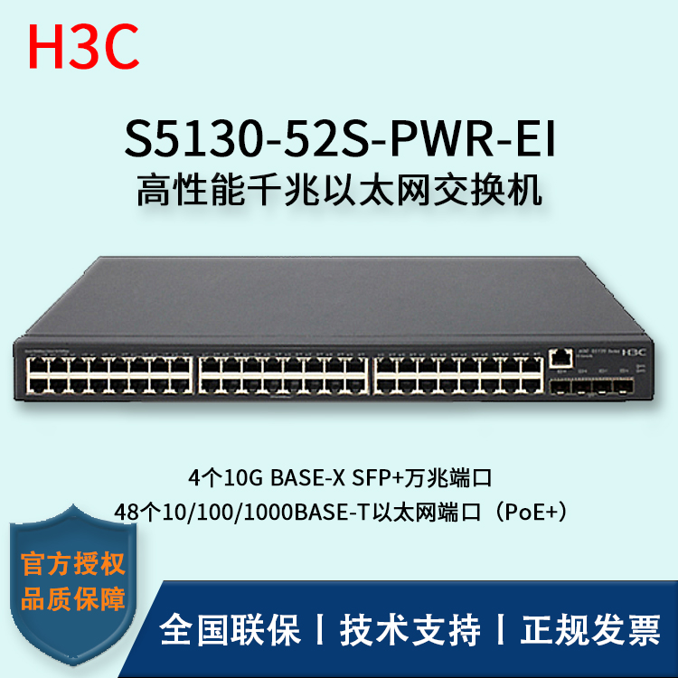 H3C/华三交换机 S5130-52S-PWR-EI 三层以太网交换机 48口千兆以太网端口（PoE+）
