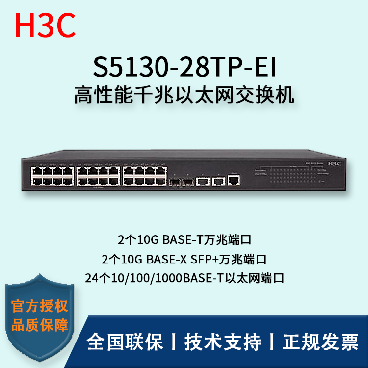 H3C/华三交换机 S5130-28TP-EI 24口千兆+2口SFP+万兆端口 千兆接入端口