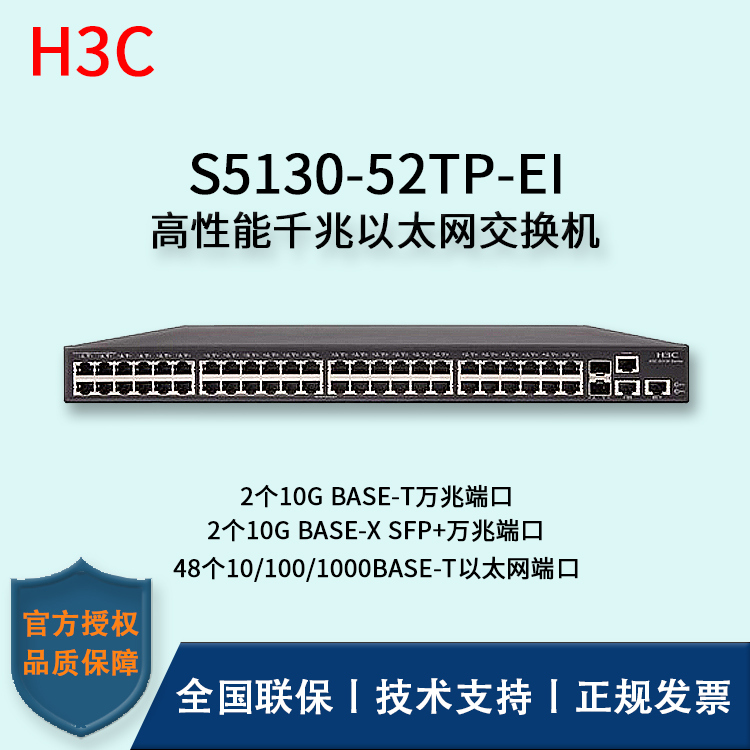 H3C/华三交换机 S5130-52TP-EI 48口千兆+2SFP+万兆端口 三层以太网交换机