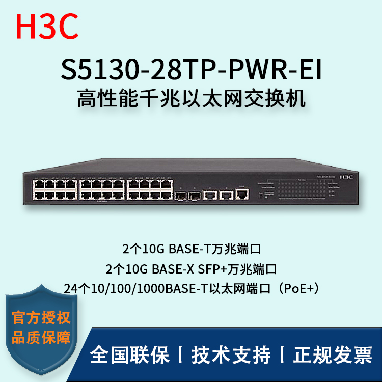 H3C/华三交换机 S5130-28TP-PWR-EI 24口千兆以太网交换机 24口千兆 多VLAN口