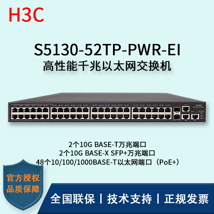 H3C/华三交换机 S5130-52TP-PWR-EI 高性能千兆以太网交换机 多VLAN口 千兆接入端口