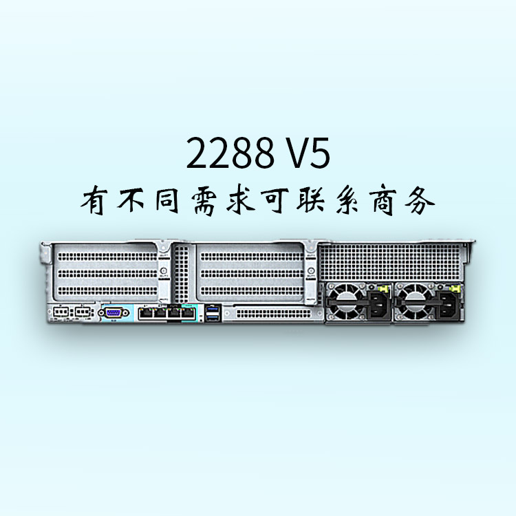 可配置2路处理器-2288 V5-2U2路机架服务器-华为服务器-服务器价格