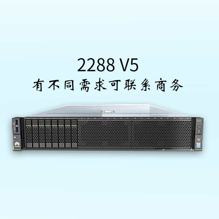 服务器-2288 V5-可支持16条DDR4内存-可支持2*GE的板载网络-服务器报价-华为服务器