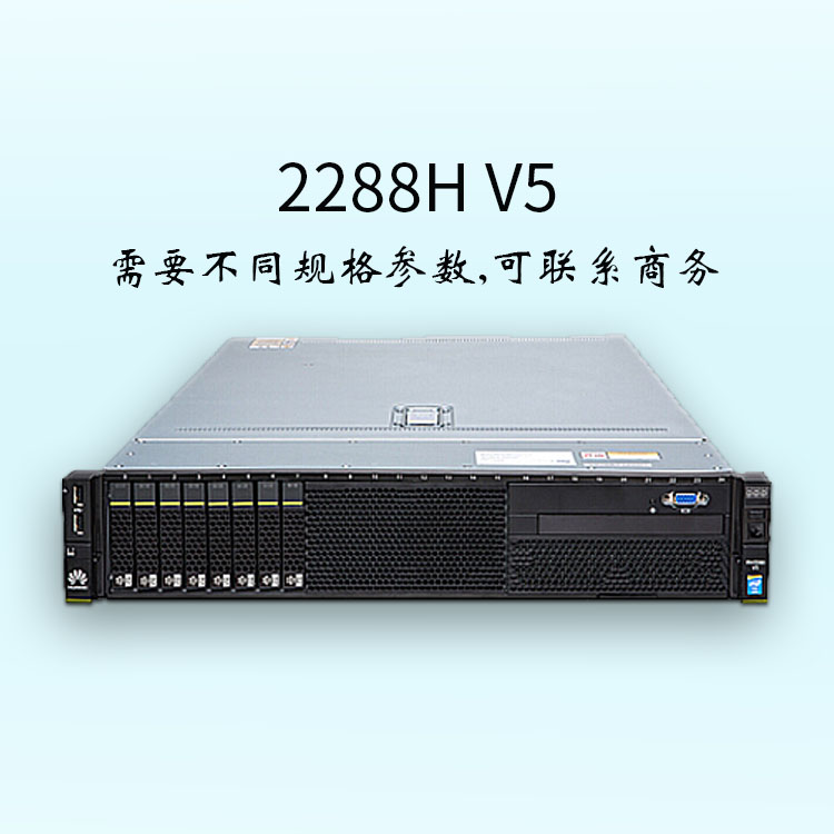 机架式服务器-服务器-2288H V5-适用于云计算虚拟化-华为服务器-华思特科技