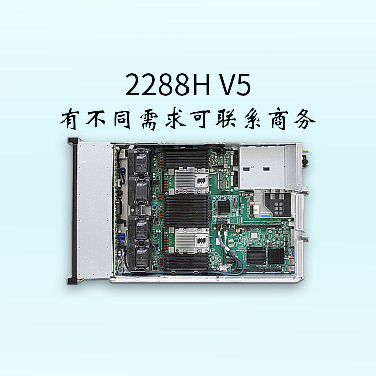 深圳-服务器价格-2288H V5-华为服务器-支持2*GE的板载网络-机架式服务器