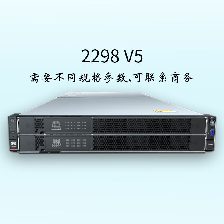 华思特科技-2298 V5-机架服务器-适用于热温冷数据分级部署-华为服务器-服务器报价