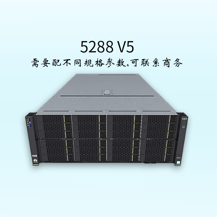 华思特科技-服务器-华为服务器-可配置2路处理器-5288 V5-机架服务器