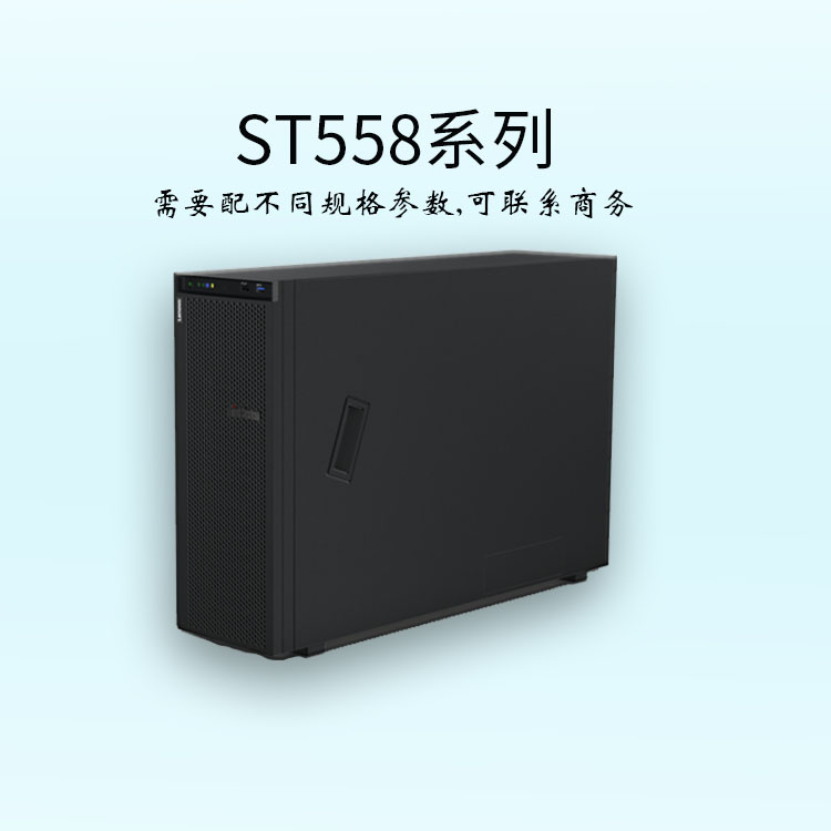 联想ST558-塔式服务器-ThinkSystem-服务器报价-企业服务器-华思特科技