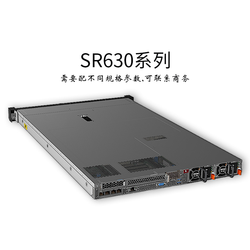 ThinkSystem-联想SR630-1U 机架-企业级-联想服务器-网络服务器-华思特科技