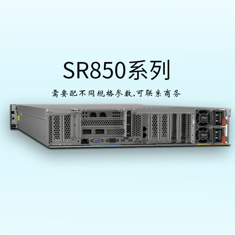 ThinkSystem-联想SR850-2U 机架服务器-联想服务器-多功能2U4P-企业服务器