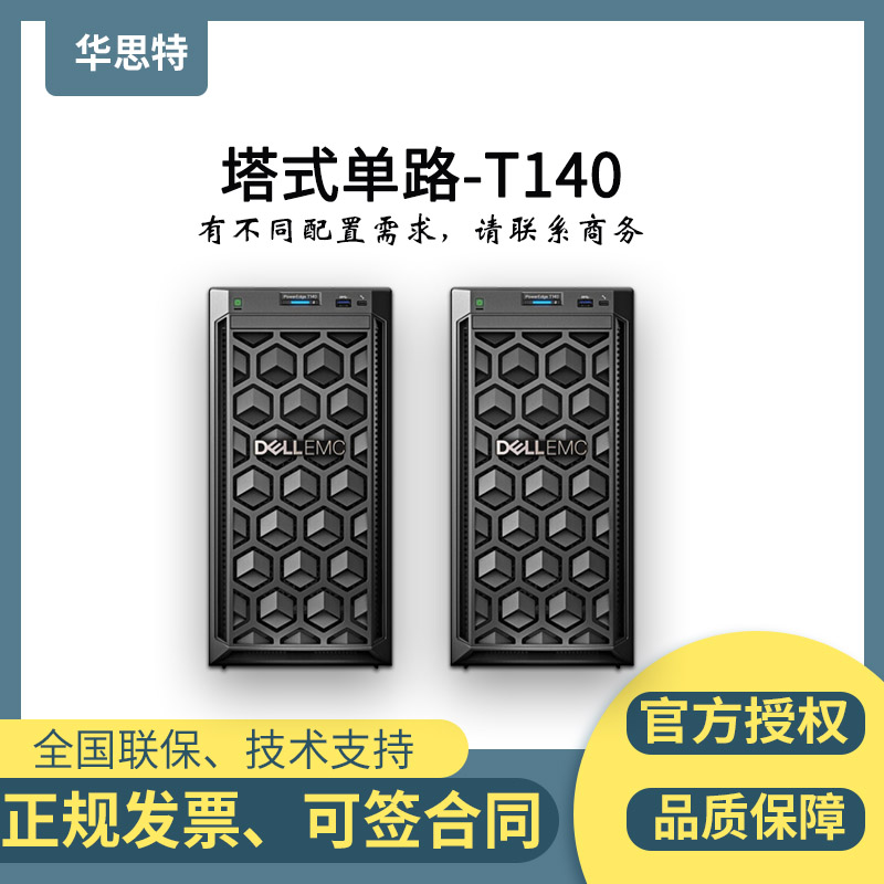 广州戴尔服务器-塔式单路-T140-商务-酷睿四核-dell服务器-华思特科技-服务器价格