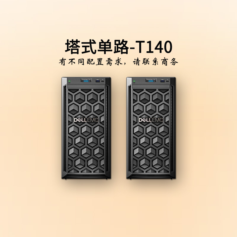 四川戴尔服务器-塔式单路-T140-服务器报价-至强四核-华思特科技-塔式服务器