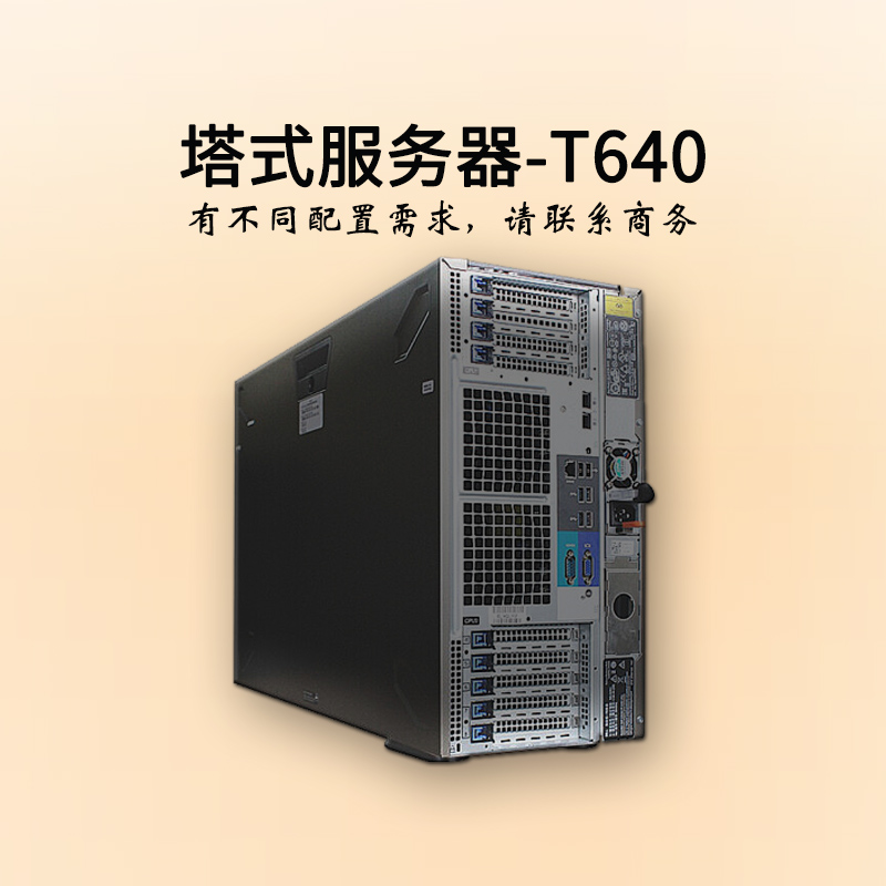 深圳戴尔服务器-塔式双路-T640-服务器报价-至强铜牌六核-dell服务器-华思特科技