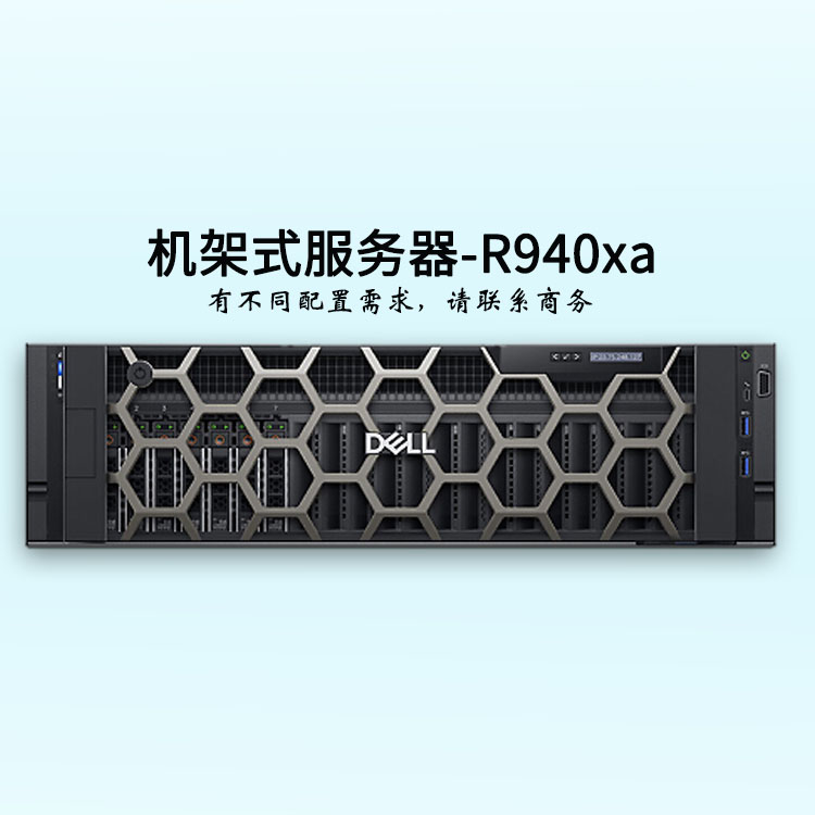 戴尔服务器-4U四路-R940xa-服务器报价-2*至强金牌-戴尔服务器-华思特科技在线报价