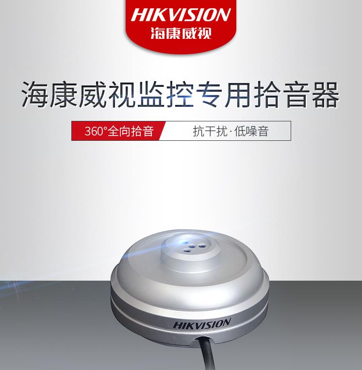 海康威视HIKVISION DS-2FP1021监控摄像头拾音器