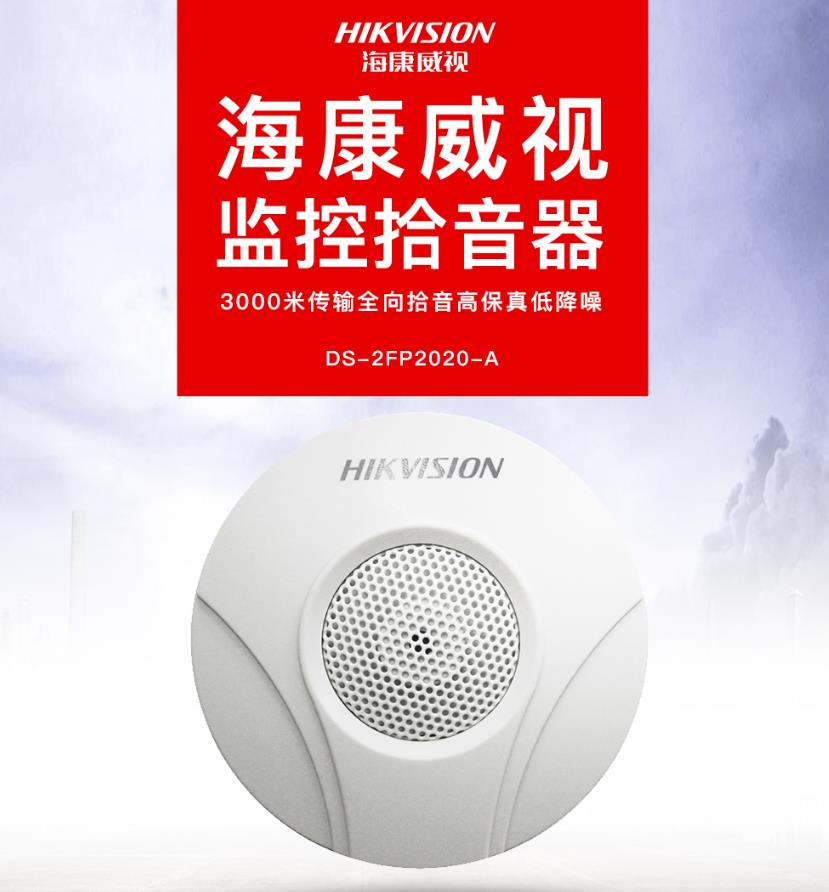 监控专用拾音器