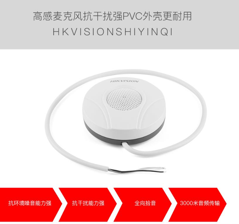 监控专用拾音器