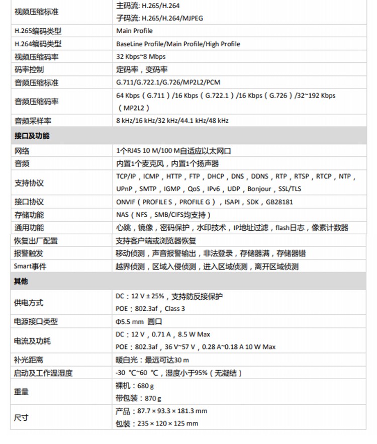 海康威视智能摄像机