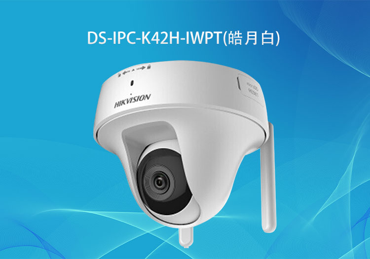 DS-IPC-K42H-IWPT (皓月白)海康威视200万无线PT蜗牛型云台网络摄像机-监控系统厂商-华思特科技