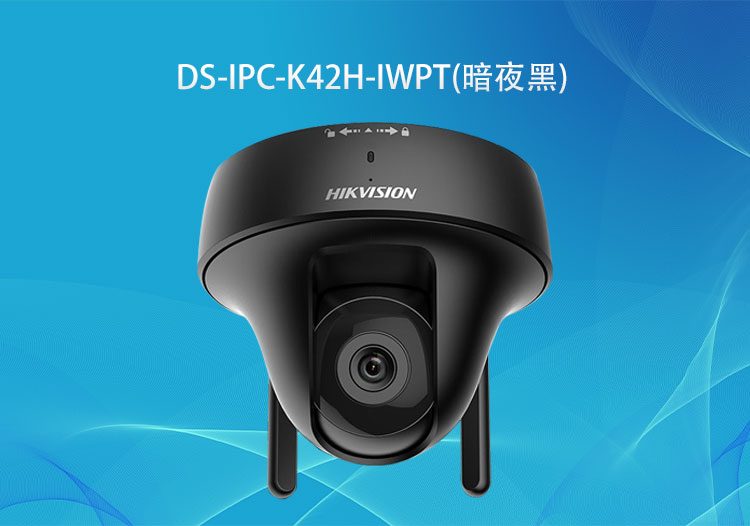 海康威视DS-IPC-K42H-IWPT(暗夜黑)无线200万PT摄像机对讲款-安防监控系统解决方案-深圳华思特