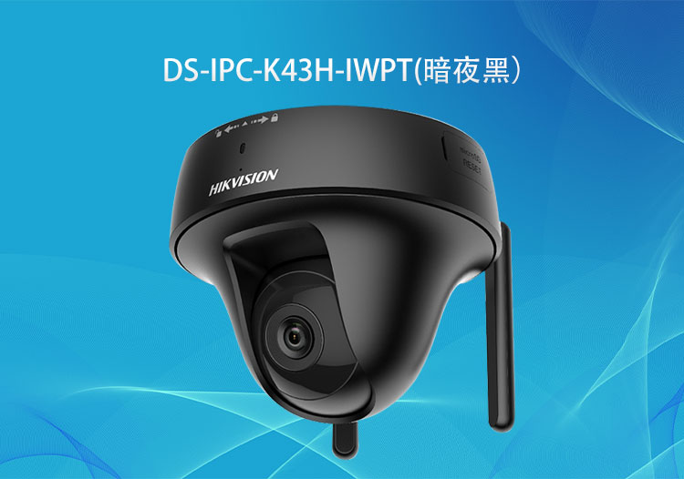 DS-IPC-K43H-IWPT 海康威视300万无线PT蜗牛型云台网络摄像机-华思特免费定制监控工程解决方案