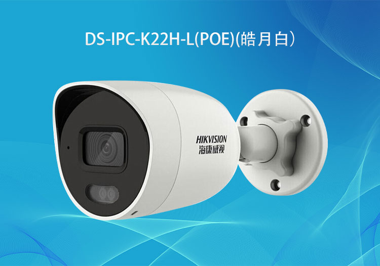 DS-IPC-K22H-L(PoE) 全彩200万像素PoE红外补光简型摄像机-海康威视代理商