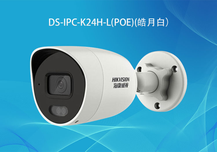 DS-IPC-K24H-L(PoE)筒型双光网络摄像机400万像素-海康威视代理商-华思特科技