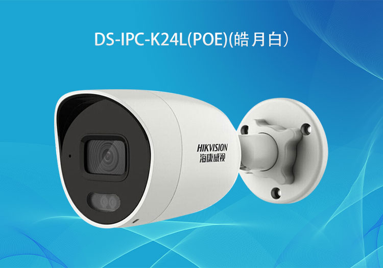 海康威视DS-IPC-K24L(PoE)400万PoE臻全彩筒型网络摄像机高清拾音摄像头-华思特智能安防系统