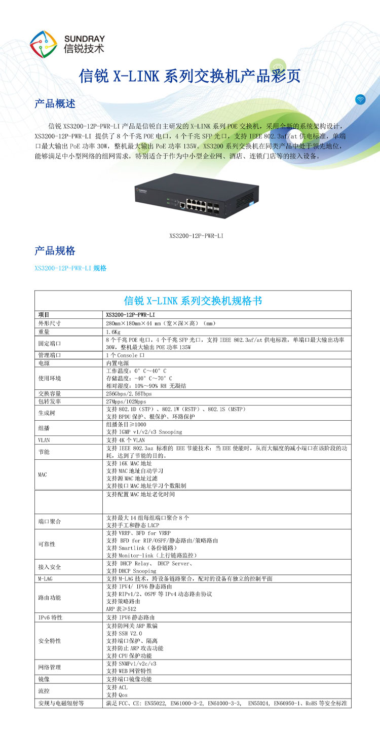 信锐网管交换机