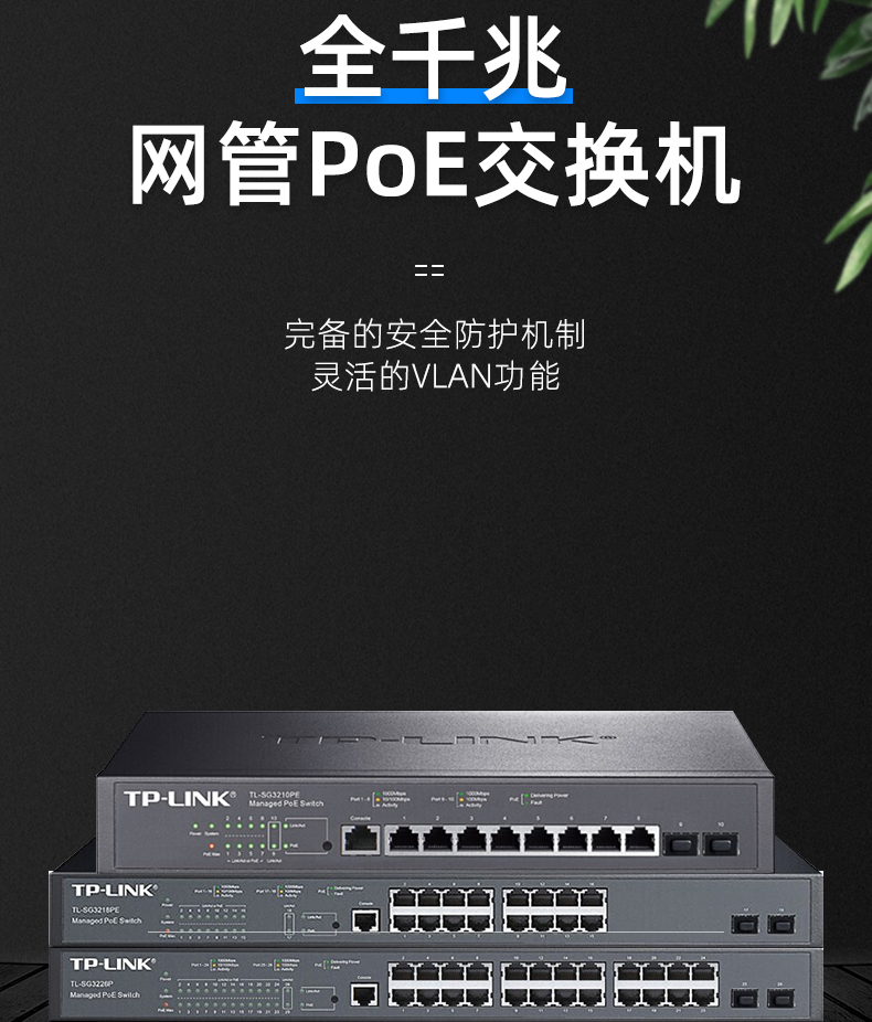 TP-LINK三层网管poe交换机